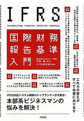 IFRS国際財務報告基準入門