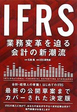IFRS-業務変革を迫る会計の新潮流