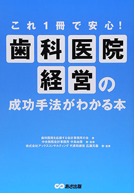 これ1冊で安心！歯科医院経営の成功手法がわかる本