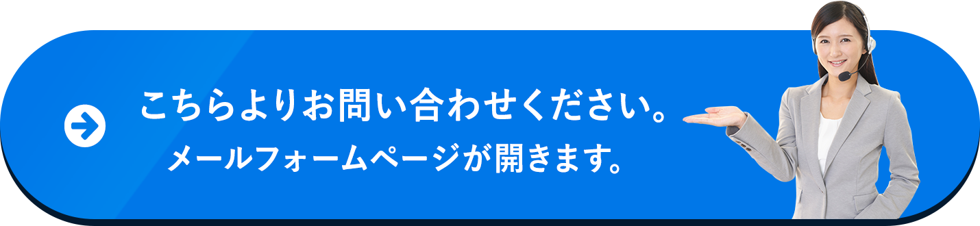 こちらよりお問い合わせください。