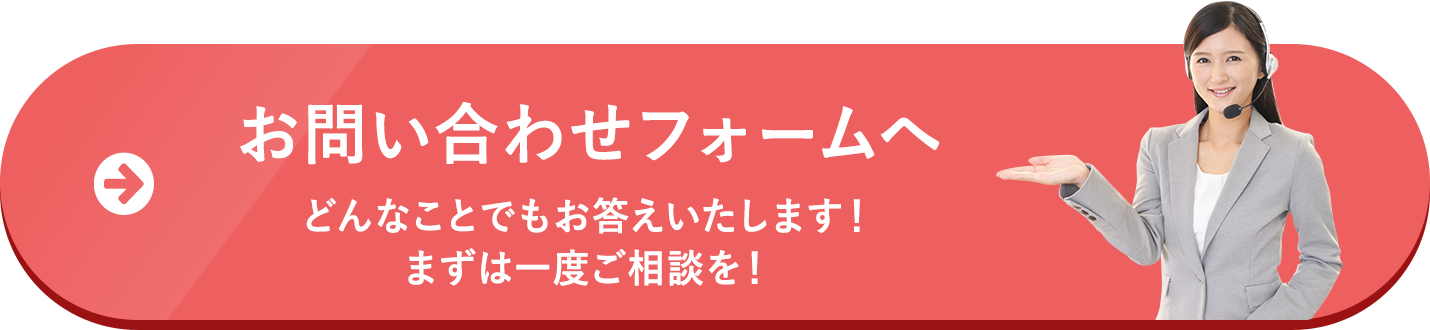 お問い合わせフォームへ