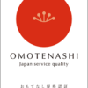 【経済産業省認定】”おもてなし規格認証”を取得いたしました。