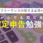 【確定申告勉強会を実施しました】主催者：海老名コワーキングRole